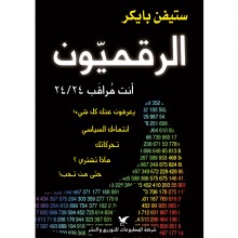 الرقميون - ستيفن بايكر