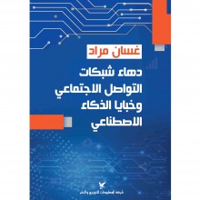 دهاء شبكات التواصل الاجتماعي و خبايا الذكاء الاصطناعي - غسان مراد