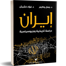 إيران دراسة تاريخية وجيوسياسية - د. جمال واكيم