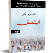 المنعطف - غيربرند باكر
