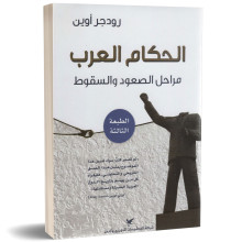 الحكّام العرب مراحل الصعود والسقوط - رودجر أوين