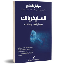 السايفربانك حريّة الإنترنت ومستقبله - جوليان أسانج