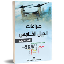صراعات الجيل الخامس - اميل خوري