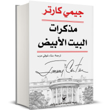 مذكرات البيت الأبيض - جيمي كارتر