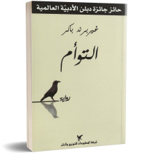 التوأم - غيربرند باكر