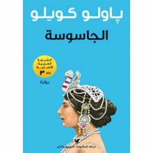 الجاسوسة - باولو كويلو