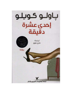 احدى عشرة دقيقة - باولو كويلو
