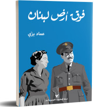 فوق أرض لبنان - عماد بزّي