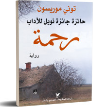 رحمة - توني موريسون