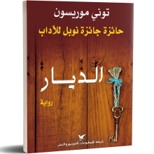 الديار- توني موريسون