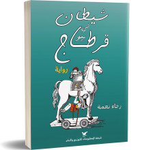 شيطان في نيو قرطاج - رجاء نعمة