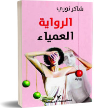 الرواية العمياء - شاكر نوري