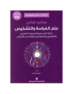 علم الفراسة والتشخيص - ميتشيو كوشي