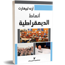 انماط الديمقراطية - ارند ليبهارت