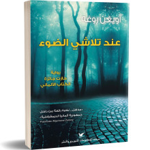 عند تلاشي الضوء - أويغن روغه