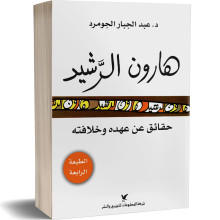 هارون الرشيد، حقائق عن عهده وخلافته - د. عبد الجبار الجومرد