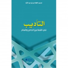 التاديب في القطاعين الخاص و العام - محمد الهادي بن عبدالله
