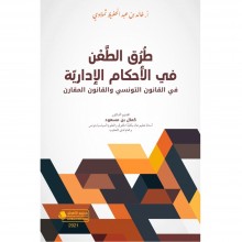 طرق الطعن في الاحكام الادارية - خالد ثملاوي