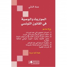المواريث و الوصية في القانون التونسي - عماد الحناشي