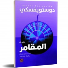 المقامر - دوستويفسكي