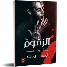الزقوم - أحمد فرحات