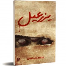 يزرعيل - محمد بن حسن