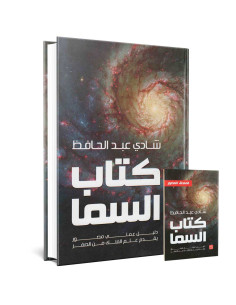 كتاب السما - شادي عبد الحافظ