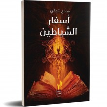 أسفار الشياطين - سامح شوقى
