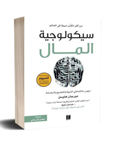 سيكولوجية المال - مورجان هاوسل