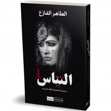 التياس - الطاهر الفازع