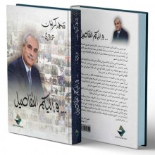 واليكم التفاصيل - محمد كريشان