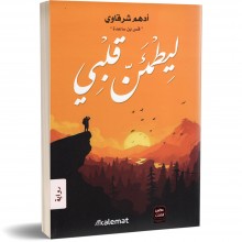 ليطمئن قلبي - ادهم شرقاوي