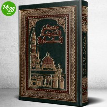 مصحف المدينة المنورة برواية قالون عن نافع