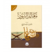 معالم السور