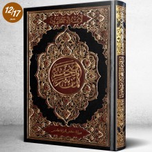 المصحف المفسر برواية حفص عن عاصم لدار الفجر الاسلامي