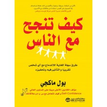 كيف تنجح مع الناس ، طريقة سهلة للغاية للاندماج مع أى شخص تقريبا والتأثير فيه وتحفزه - بول ماكجي‎