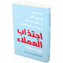 اجتذاب العملاء, كيف يمكن لمشروع ناشيء أن يحقق نموا كبيرا وسريعا في اعداد العملاء - غابرييل واينبرغ وجاستن ميرز
