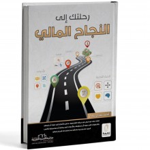 رحلتك إلى النجاح المالي - احمد عدنان نعمة