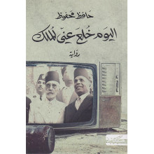 اليوم خلع عني الملك - حافظ محفوظ
