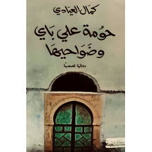 حومة علي باي و ضواحيها - كمال عيادي