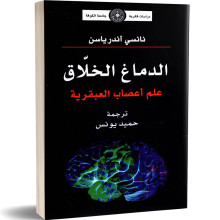 الدماغ الخلاق علم اعصاب العبقرية - نانسي اندرياسن
