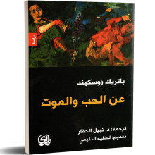 عن الحب و الموت - باتريك زوسكيند