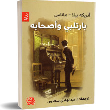 بارتلبي و اصحابه - انريكه بيلا ماتاس