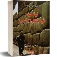 ليتوما في جبال الانديز - ماريو بارغاس يوسا