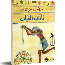 ماوى الغياب - منصورة عزالدين