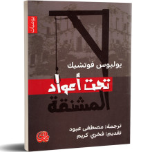 تحت اعواد المشنقة - يوليوس فوتشيك