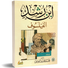 ابن رشد الفيلسوف - محمد يوسف موسى