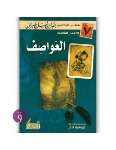 العواصف - جبران خليل جبران