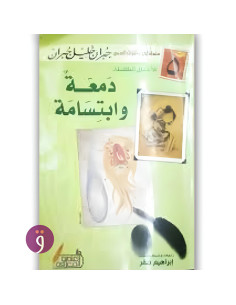 دمعة و ابتسامة - جبران خليل جبران