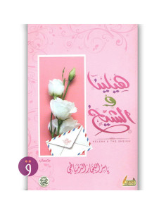 هيلينا و الشيخ - ياسر النجار